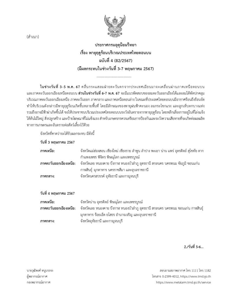 กรมอุตุนิยมวิทยาเตือนพายุฤดูร้อนภาคเหนือ อีสาน ภาคกลาง และตะวันออก รวมกทม. ขอให้ประชาชนหลีกเลี่ยงการอยู่ในที่โล่งแจ้ง ใต้ต้นไม้ใหญ่ สิ่งปลูกสร้าง และป้ายโฆษณา กรมอุตุนิยมวิทยาเตือนพายุฤดูร้อนภาคเหนือ อีสาน ภาคกลาง และตะวันออก รวมกทม. ขอให้ประชาชนหลีกเลี่ยงการอยู่ในที่โล่งแจ้ง ใต้ต้นไม้ใหญ่ สิ่งปลูกสร้าง และป้ายโฆษณา