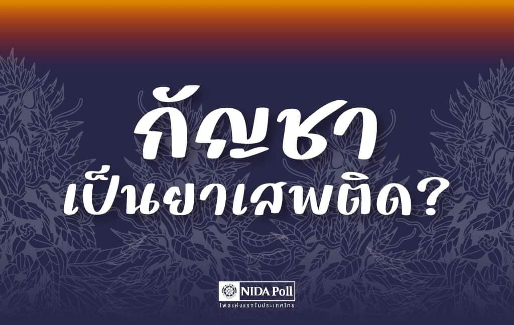 ”นิด้าโพล“ เผย ปชช.เห็นด้วยนำกัญชากลับเป็นยาเสพติด ชี้รัฐบาลไม่ควรจ่ายค่าชดเชย ”นิด้าโพล“ เผย ปชช.เห็นด้วยนำกัญชากลับเป็นยาเสพติด ชี้รัฐบาลไม่ควรจ่ายค่าชดเชย