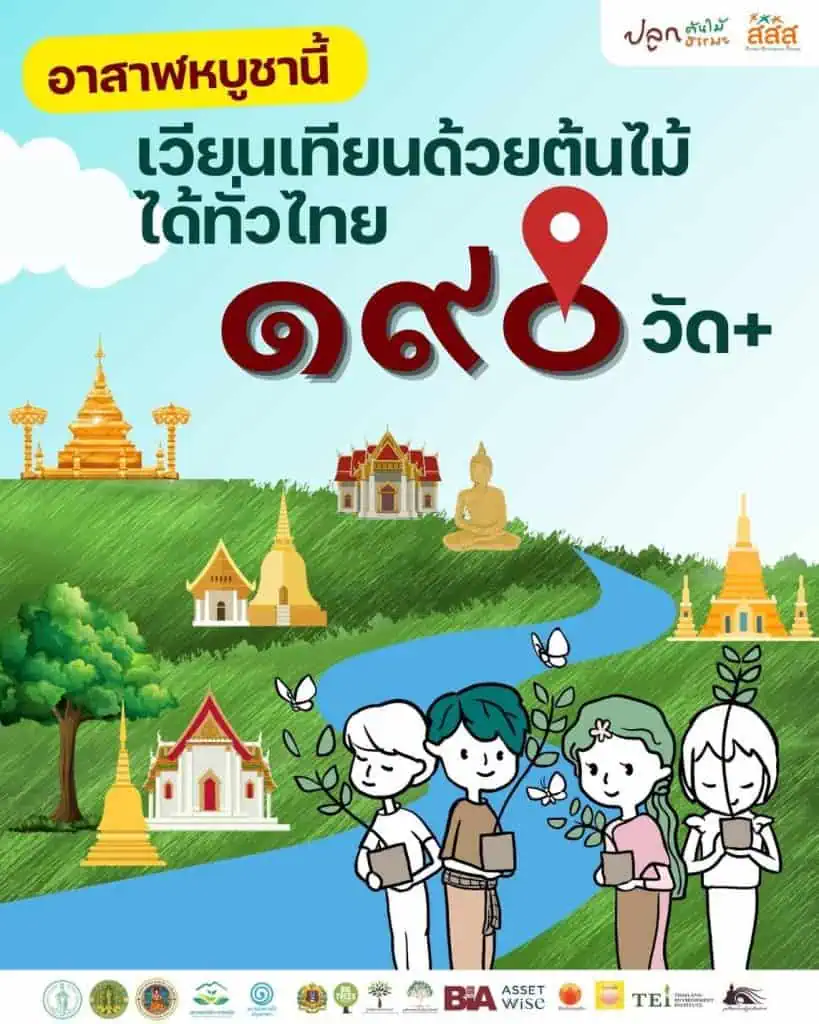 วันอาสาฬหบูชาปีนี้เชิญร่วมทำบุญวิถีใหม่ เวียนเทียนด้วยต้นไม้แทนการใช้ธูปเทียน เพื่อลดฝุ่น ลดขยะ และเพิ่มพื้นที่สีเขียวให้กรุงเทพฯ