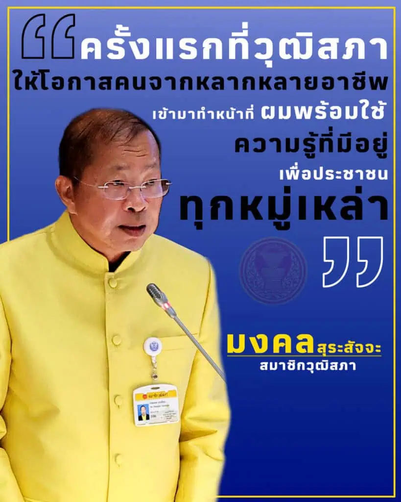 เปิดวิสัยทัศน์ "มงคล" ประธานวุฒิสภาคนใหม่