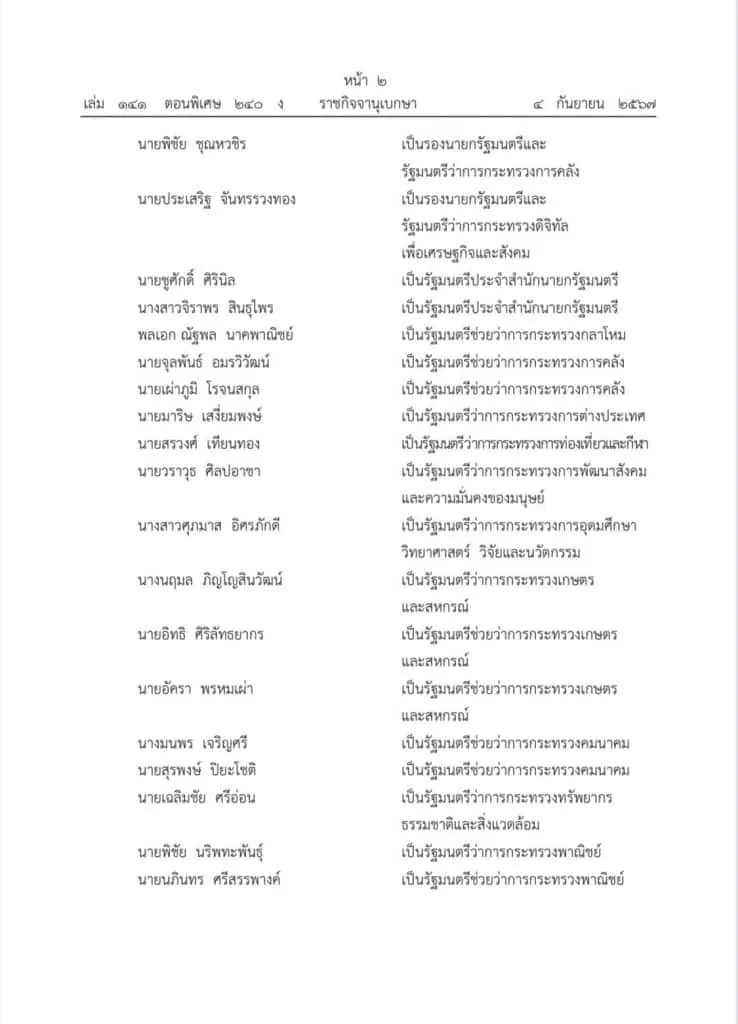 โปรดเกล้าฯ ครม."อุ๊งอิ๊ง 1" ฮือฮา "ประเสริฐ" รองนายกฯ ควบ "ดีอี"