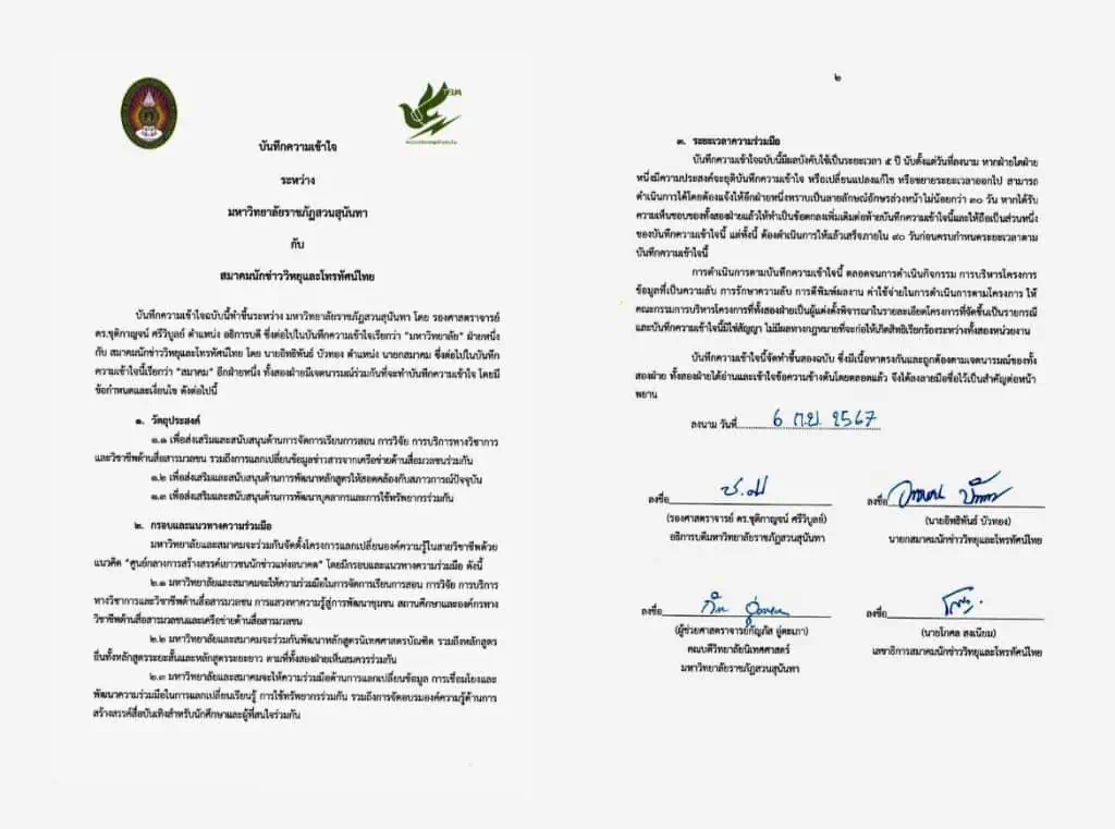 สมาคมนักข่าววิทยุและโทรทัศน์ไทย จับมือ มรภ.สวนสุนันทา ผลิตคนสื่อมืออาชีพ-มีจริยธรรม