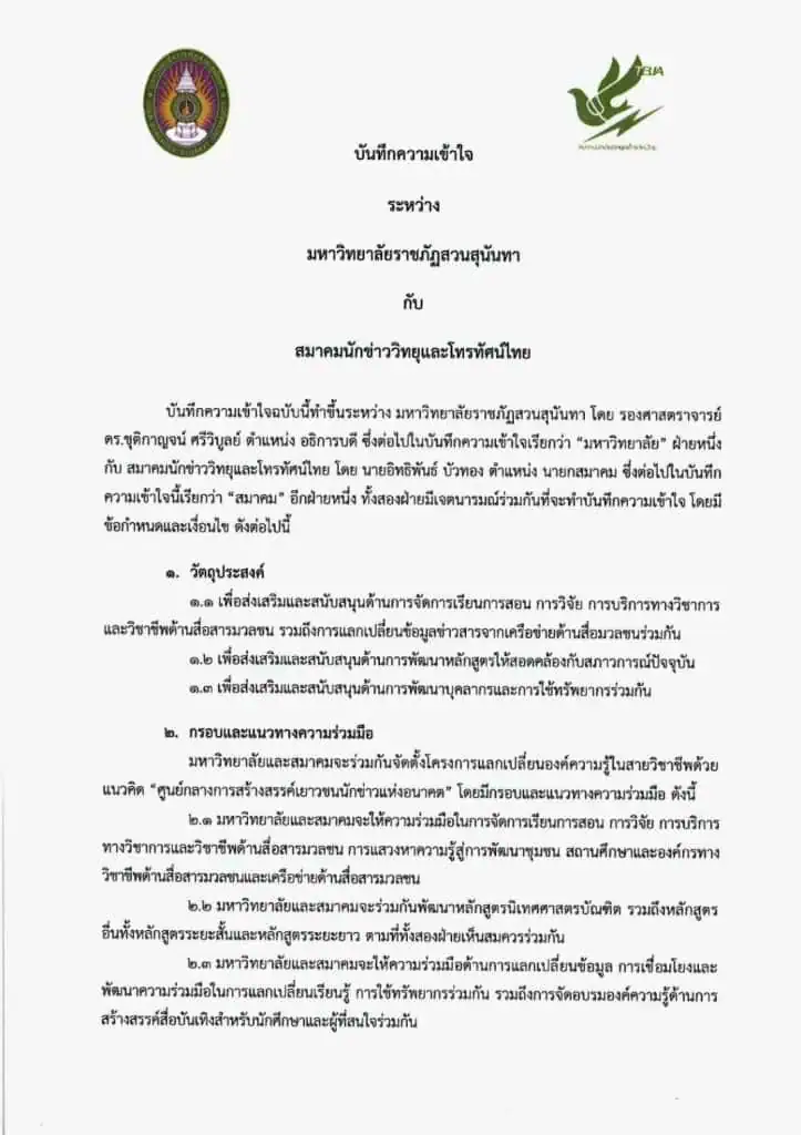 สมาคมนักข่าววิทยุและโทรทัศน์ไทย จับมือ มรภ.สวนสุนันทา ผลิตคนสื่อมืออาชีพ-มีจริยธรรม