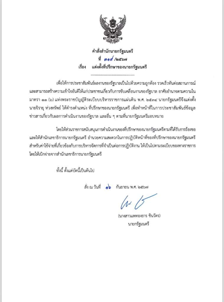 "จิรายุ" นั่งที่ปรึกษานายกฯ"อุ๊งอิ๊ง" ควบโฆษกรัฐบาล "จิรายุ" นั่งที่ปรึกษานายกฯ"อุ๊งอิ๊ง" ควบโฆษกรัฐบาล