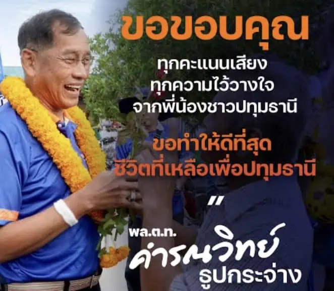 เปิด 3 ปัจจัย "บิ๊กแจ๊ส" พลิกชนะ "ลุงชาญ" เลือกตั้ง นายก อบจ.ปทุมธานี