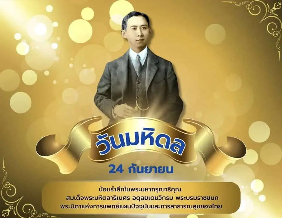 24 กันยายน “วันมหิดล” พระบิดาแห่งการแพทย์แผนปัจจุบันของไทย