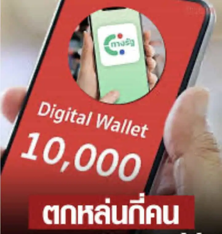 ตกหล่นกี่คน ทำอย่างไร เช็กที่นี่ เฟส 2 ได้วันไหน เงินดิจิทัล 10,000 บาท