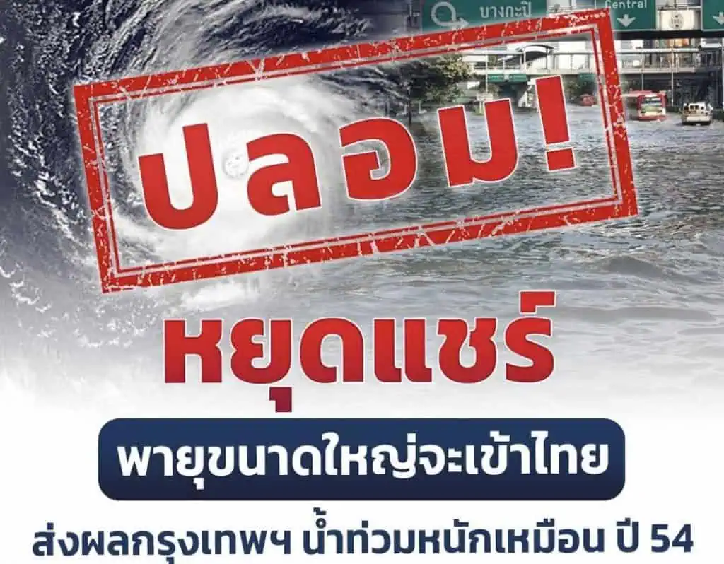 ปลอม! หยุดแชร์ พายุขนาดใหญ่จะเข้าไทย ส่งผลกรุงเทพฯ น้ำท่วมหนักเหมือน ปี 54