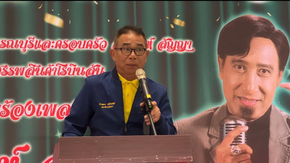 สว.จำลอง อนันตสุข นำสองสมาชิกวุฒิสภาเลือดสุพรรณร่วมงานเสวนา“สุพรรณบุรี เมืองสร้างสรรค์ด้านดนตรี” พร้อมเป็นประธานเปิดโครงการประกวดการขับร้องเพลงลูกทุ่ง เฉพาะงานเพลงของ สายัณห์สัญญา สว.จำลอง อนันตสุข นำสองสมาชิกวุฒิสภาเลือดสุพรรณร่วมงานเสวนา“สุพรรณบุรี เมืองสร้างสรรค์ด้านดนตรี” พร้อมเป็นประธานเปิดโครงการประกวดการขับร้องเพลงลูกทุ่ง เฉพาะงานเพลงของ สายัณห์สัญญา