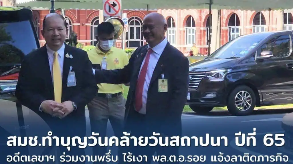 สมช.ทำบุญวันคล้ายวันสถาปนา​ ปีที่​ 65 อดีตเลขาฯ​ ตบเท้าร่วมพรึ่บ​ ไร้เงา​ พล.ต.อ.รอย​ เลขา สมช. เหตุแจ้งลาติดภารกิจ