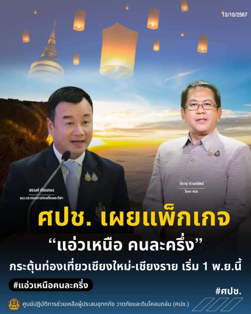 "จิรายุ" ชวนแอ่วเหนือกระตุ้นเศรษฐกิจ ฟื้นเชียงราย-เชียงใหม่ "จิรายุ" ชวนแอ่วเหนือกระตุ้นเศรษฐกิจ ฟื้นเชียงราย-เชียงใหม่