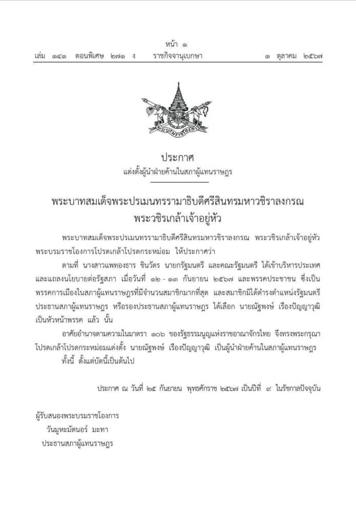 โปรดเกล้าฯ แต่งตั้ง ณัฐพงศ์ หัวหน้าพรรคประชาชนเป็นผู้นำฝ่ายค้านแล้ว เจ้าตัวยืนยันพร้อมเดินหน้าขับเคลื่อนกฎหมายทุกฉบับที่เป็นประโยชน์กับประชาชน พร้อมเดินหน้าตรวจสอบจริยธรรม สส. ให้เข้มข้นขึ้น รอวิปฯค้าน หารือ แนวทำงานกับ พปชร. โปรดเกล้าฯ แต่งตั้ง ณัฐพงศ์ หัวหน้าพรรคประชาชนเป็นผู้นำฝ่ายค้านแล้ว เจ้าตัวยืนยันพร้อมเดินหน้าขับเคลื่อนกฎหมายทุกฉบับที่เป็นประโยชน์กับประชาชน พร้อมเดินหน้าตรวจสอบจริยธรรม สส. ให้เข้มข้นขึ้น รอวิปฯค้าน หารือ แนวทำงานกับ พปชร.