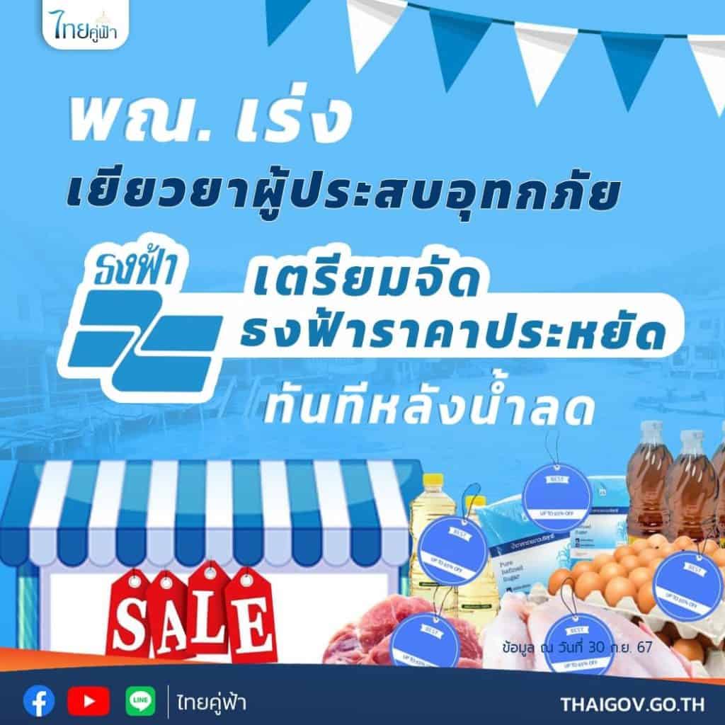 พณ. เร่งเยียวยาผู้ประสบอุทกภัย เตรียมจัดธงฟ้าราคาประหยัด ทันทีหลังน้ำลด พณ. เร่งเยียวยาผู้ประสบอุทกภัย เตรียมจัดธงฟ้าราคาประหยัด ทันทีหลังน้ำลด
