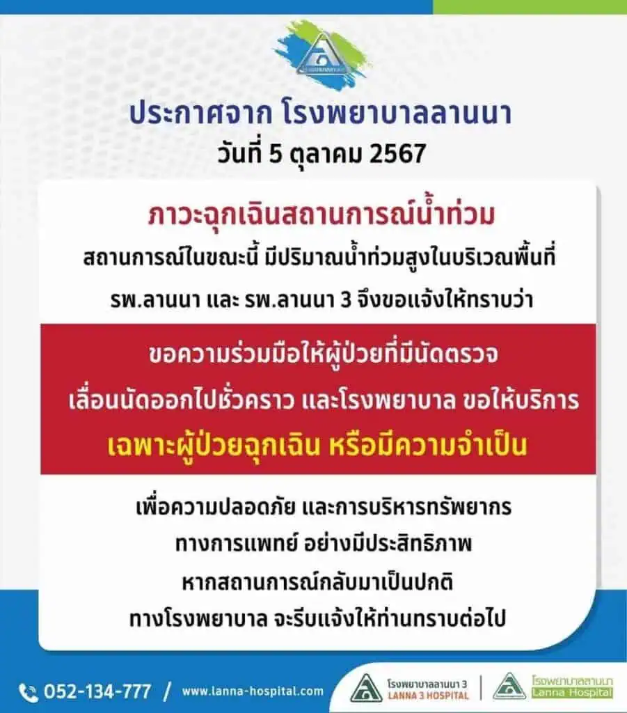 ประกาศจาก "โรงพยาบาลลานนา"วันที่ 5 ตุลาคม 2567ภาวะฉุกเฉินสถานการณ์น้ำท่วม