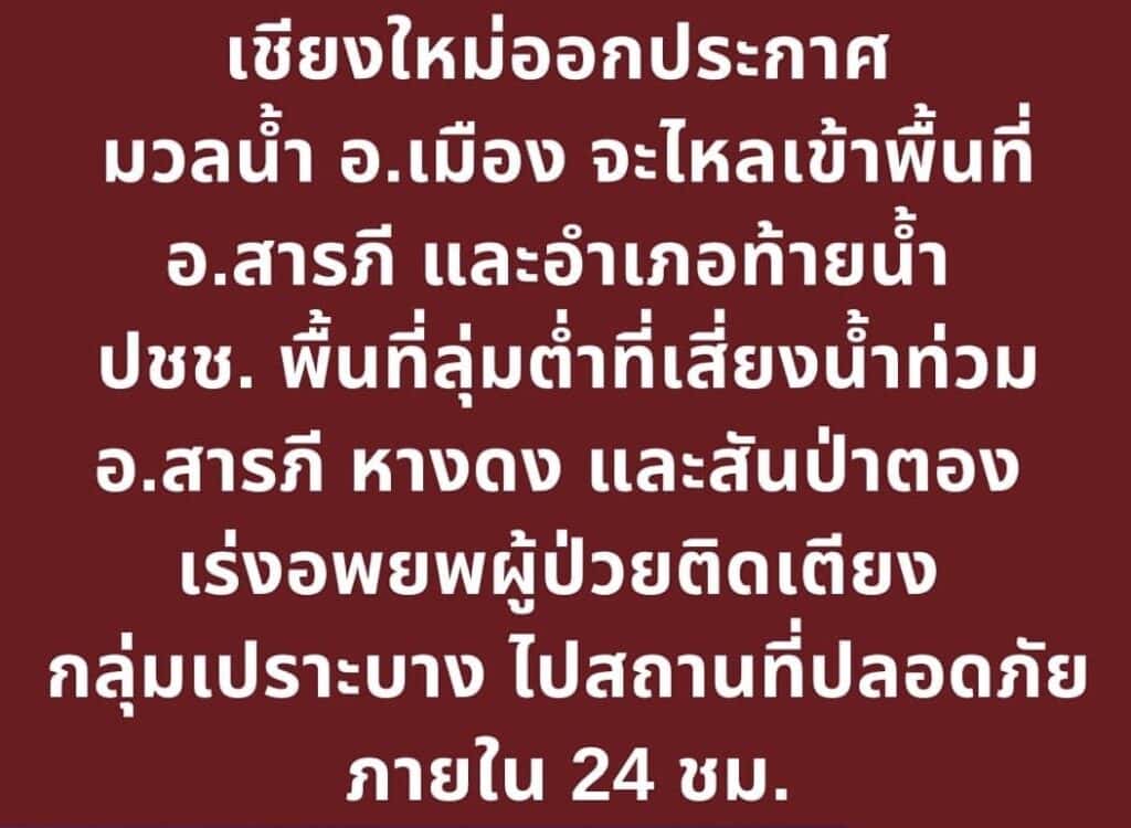 ด่วน‼️ #เชียงใหม่ออกประกาศ มวลน้ำ อ.เมือง จะไหลเข้าพื้นที่อ.สารภี /อำเภอท้ายน้ำ ด่วน‼️ #เชียงใหม่ออกประกาศ มวลน้ำ อ.เมือง จะไหลเข้าพื้นที่อ.สารภี /อำเภอท้ายน้ำ