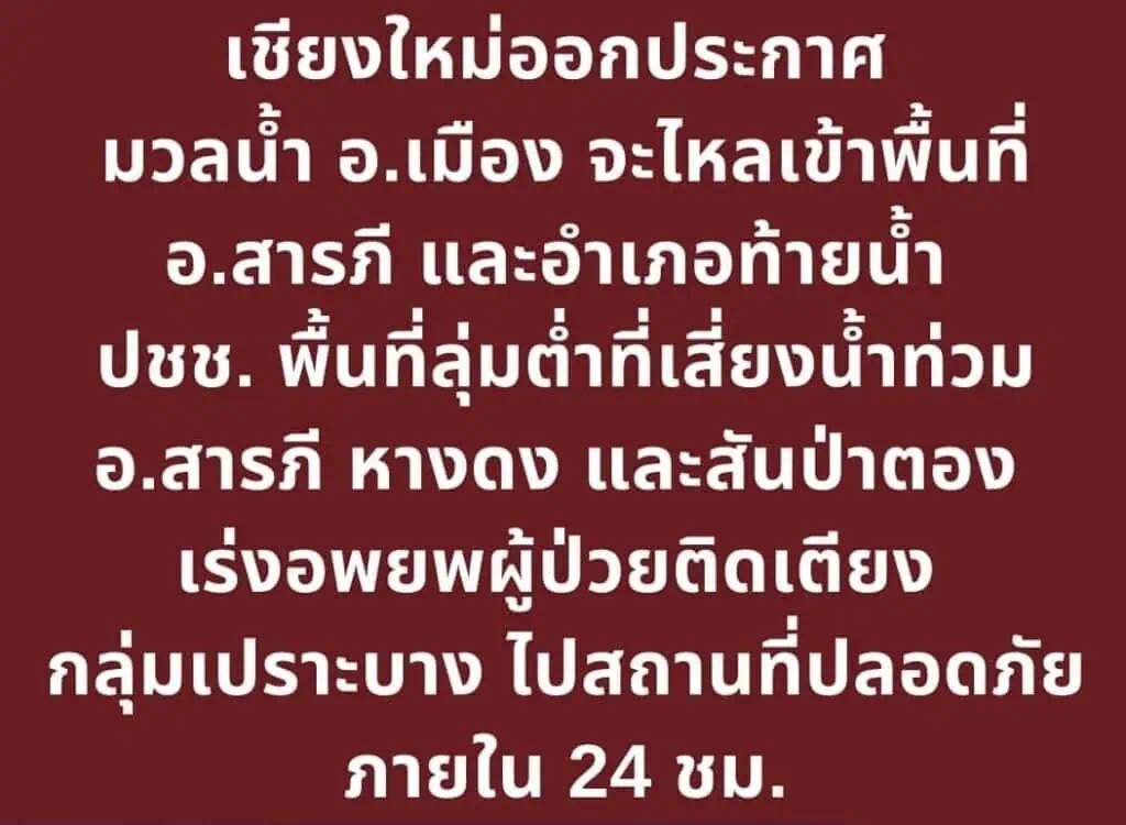 ด่วน‼️ #เชียงใหม่ออกประกาศ มวลน้ำ อ.เมือง จะไหลเข้าพื้นที่อ.สารภี /อำเภอท้ายน้ำ 