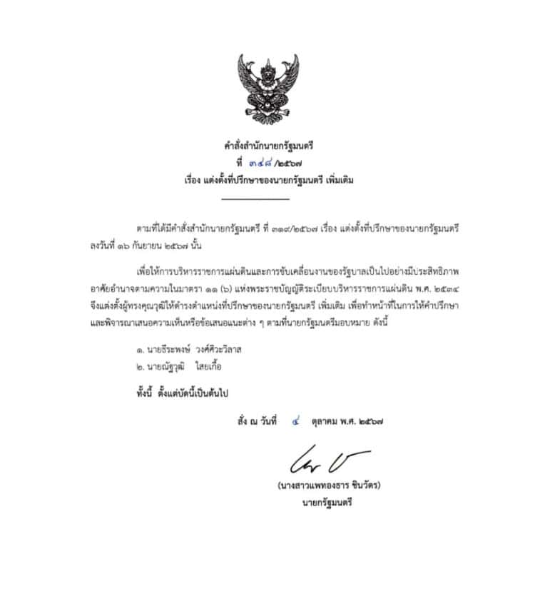 ‘แพทองธาร’ เซ็นตั้ง ‘ณัฐวุฒิ-ธีระพงษ์’ นั่งที่ปรึกษาของนายกฯ ‘แพทองธาร’ เซ็นตั้ง ‘ณัฐวุฒิ-ธีระพงษ์’ นั่งที่ปรึกษาของนายกฯ