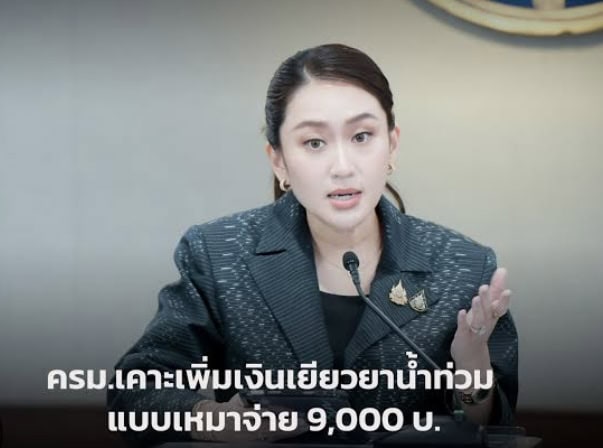 นายกฯ เผย ที่ประชุม ครม. เคาะเกณฑ์เยียวยาน้ำท่วม เหมาจ่ายครัวเรือนละ 9,000 บาท นายกฯ เผย ที่ประชุม ครม. เคาะเกณฑ์เยียวยาน้ำท่วม เหมาจ่ายครัวเรือนละ 9,000 บาท