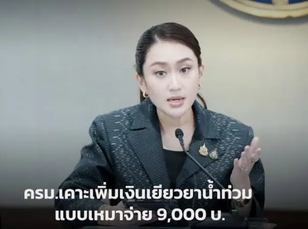 นายกฯ เผย ที่ประชุม ครม. เคาะเกณฑ์เยียวยาน้ำท่วม เหมาจ่ายครัวเรือนละ 9,000 บาท