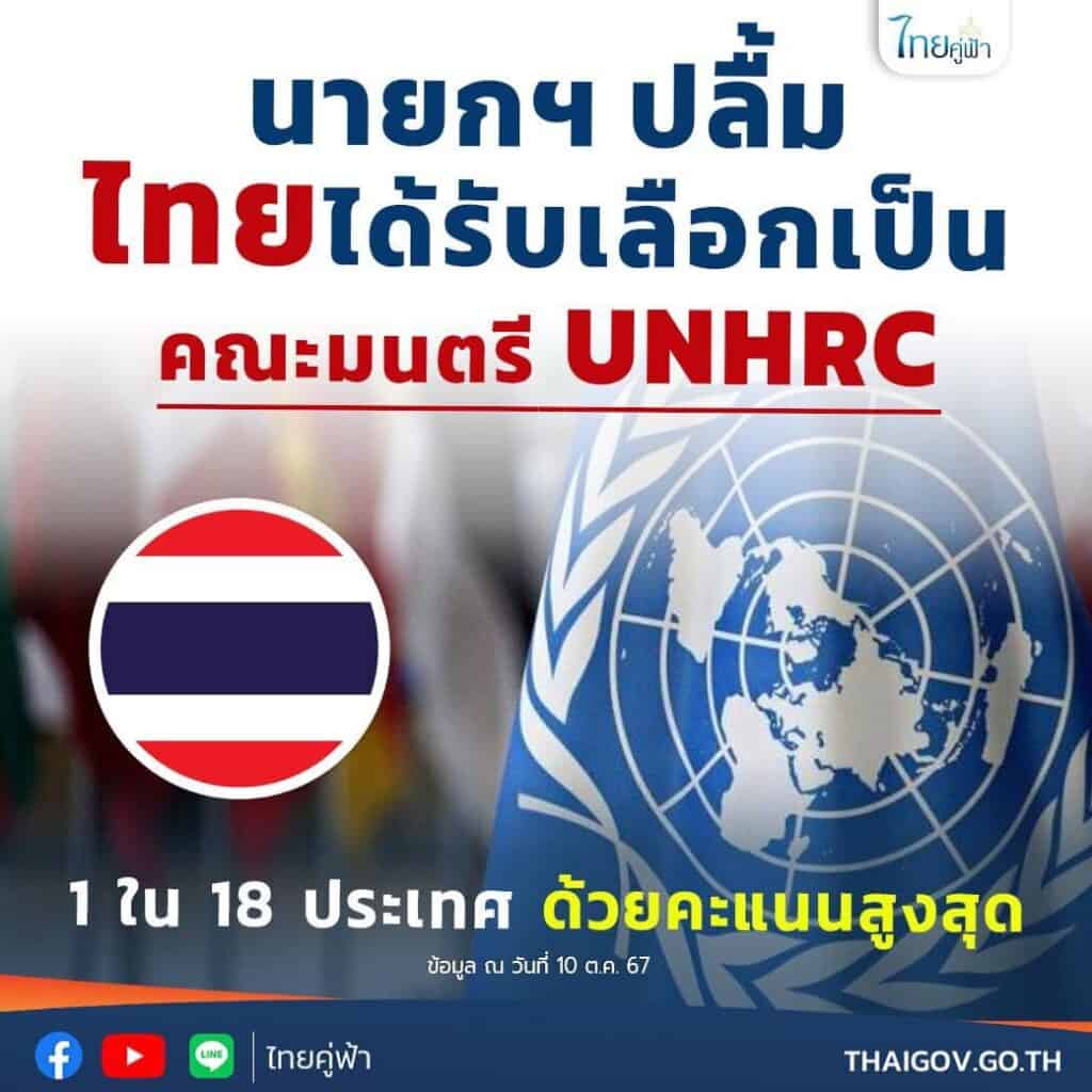 นายกฯ ปลื้มไทยได้รับเลือกเป็นคณะมนตรี UNHRC 1 ใน 18 ประเทศด้วยคะแนนสูงสุด นายกฯ ปลื้มไทยได้รับเลือกเป็นคณะมนตรี UNHRC 1 ใน 18 ประเทศด้วยคะแนนสูงสุด
