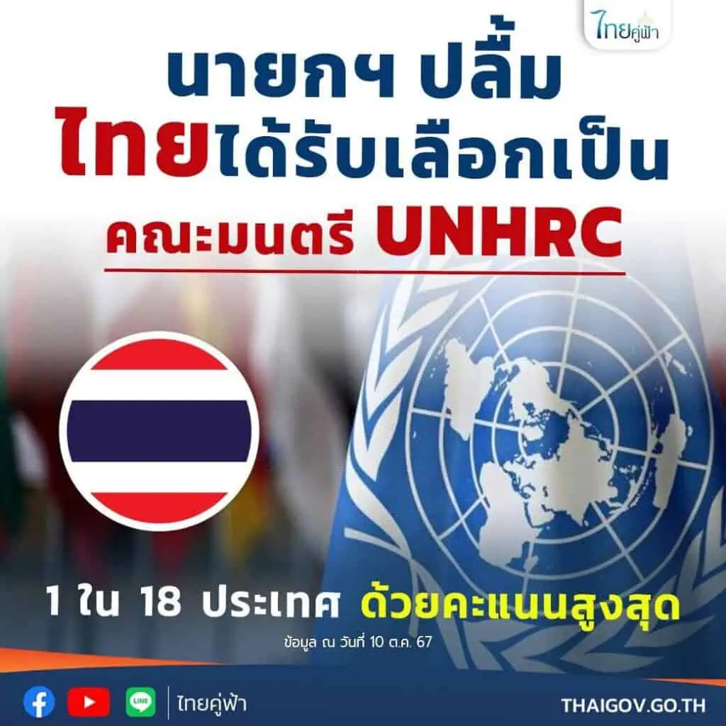 นายกฯ ปลื้มไทยได้รับเลือกเป็นคณะมนตรี UNHRC 1 ใน 18 ประเทศด้วยคะแนนสูงสุด