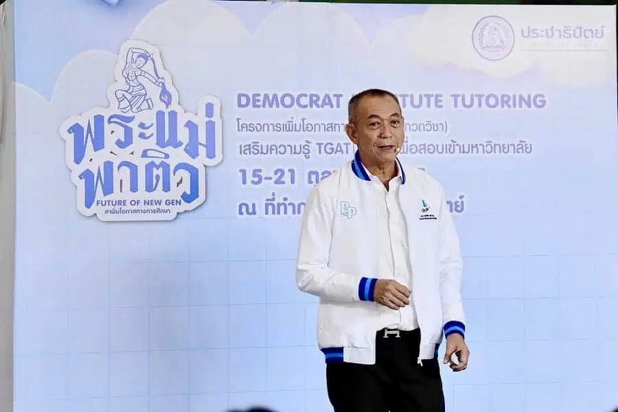  ‘เฉลิมชัย’ เปิดโครงการ ‘พระแม่พาติว’ นำประชาธิปัตย์เป็นผู้ “สร้างโอกาส เพิ่มโอกาส ให้โอกาส” พร้อมย้ำเจตนารมณ์ ปชป. ให้ความสำคัญการศึกษา ไม่สร้างภาพ ไม่ทำเพื่อหาเสียง แต่แสดงจุดยืนและหลักการ 