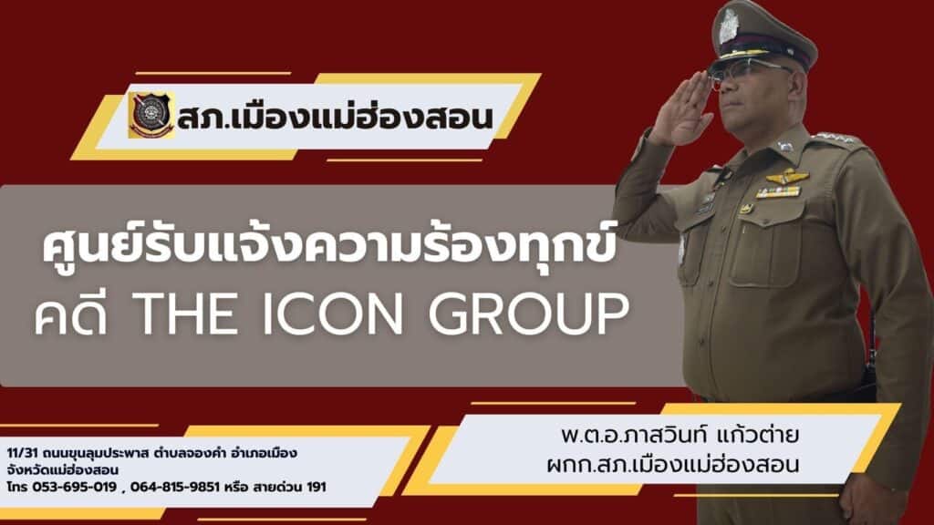 สภ.เมืองแม่ฮ่องสอนตั้งศูนย์รับเรื่องดิไอคอน สภ.เมืองแม่ฮ่องสอนตั้งศูนย์รับเรื่องดิไอคอน