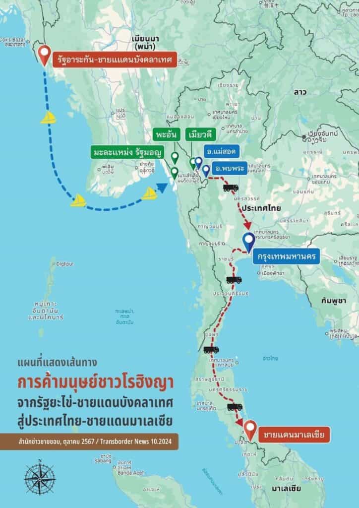 วอนนายกฯไทยแก้ปัญหาชาวโรฮิงญาตกเป็นเหยื่อค้ามนุษย์เผยใช้ไทยเป็นเส้นทางสู่ประเทศที่ 3 พบอีกเหยื่อชาวบังคลาเทศถูกทรมานโหดในแหล่งอาชญากรรมเมืองเมียวดี-หนีรอดมาได้ วอนนายกฯไทยแก้ปัญหาชาวโรฮิงญาตกเป็นเหยื่อค้ามนุษย์เผยใช้ไทยเป็นเส้นทางสู่ประเทศที่ 3 พบอีกเหยื่อชาวบังคลาเทศถูกทรมานโหดในแหล่งอาชญากรรมเมืองเมียวดี-หนีรอดมาได้