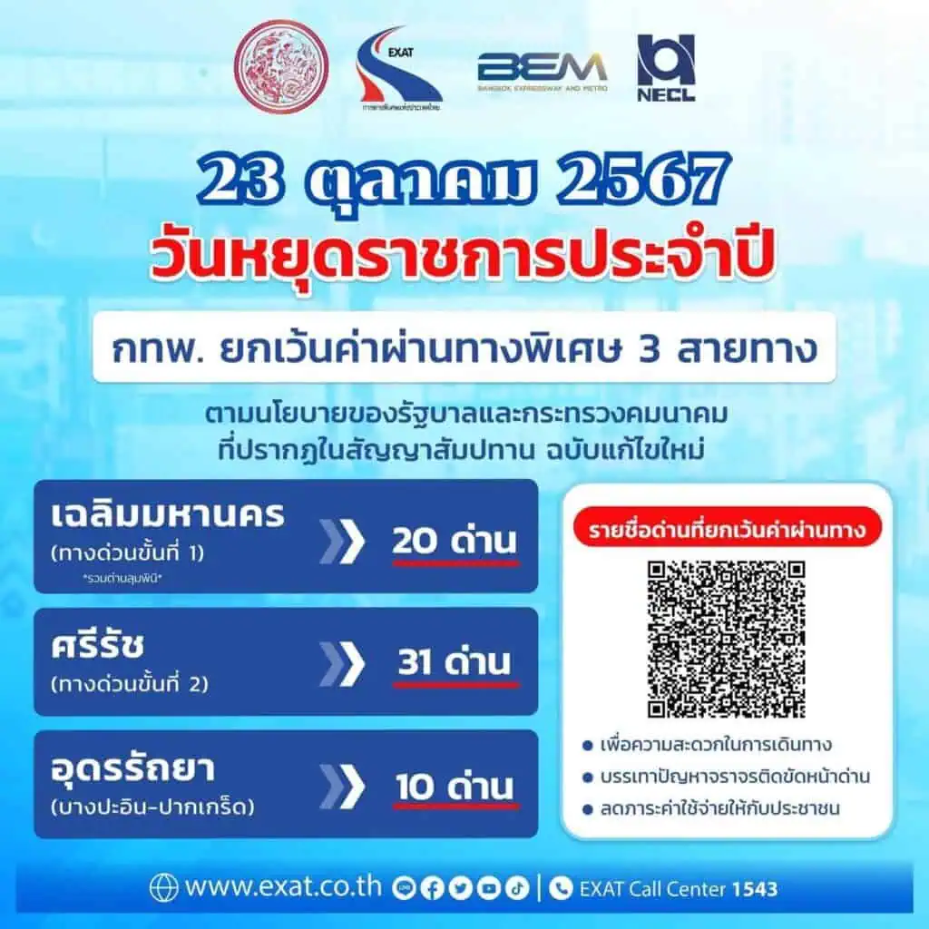 23 ต.ค. นี้ ขึ้นทางด่วน ฟรี 3 สายทาง 