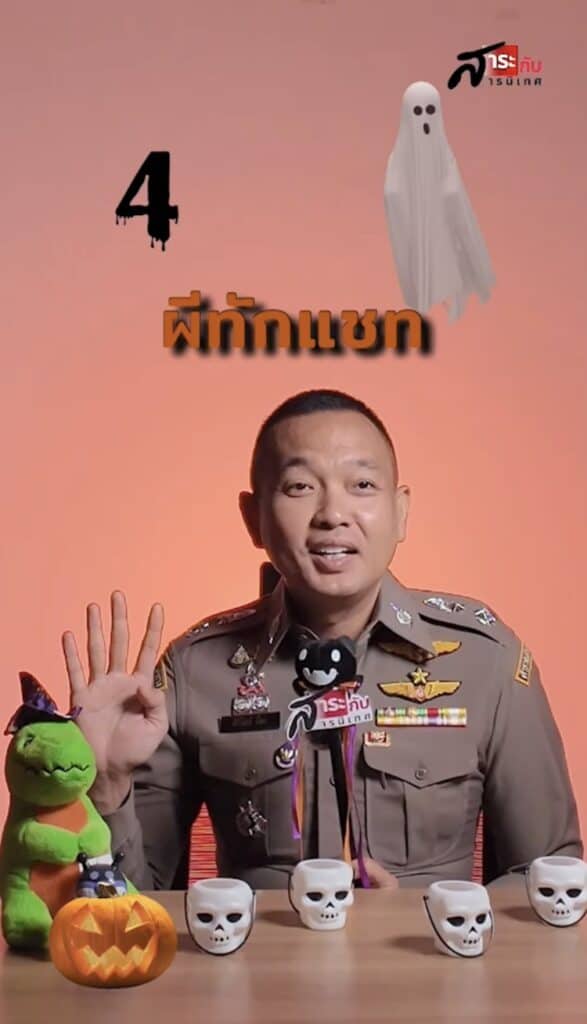 สำนักงานตำรวจแห่งชาติ เตือน 5 ผีร้ายฮาโลวีน!! ที่จะมาหลอกหลอนคุณจนหมดตัว สำนักงานตำรวจแห่งชาติ เตือน 5 ผีร้ายฮาโลวีน!! ที่จะมาหลอกหลอนคุณจนหมดตัว