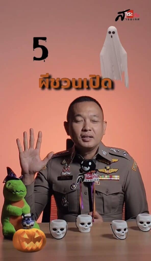 สำนักงานตำรวจแห่งชาติ เตือน 5 ผีร้ายฮาโลวีน!! ที่จะมาหลอกหลอนคุณจนหมดตัว สำนักงานตำรวจแห่งชาติ เตือน 5 ผีร้ายฮาโลวีน!! ที่จะมาหลอกหลอนคุณจนหมดตัว