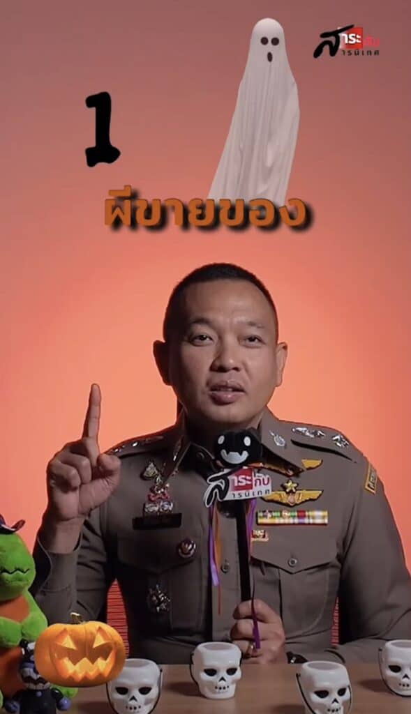 สำนักงานตำรวจแห่งชาติ เตือน 5 ผีร้ายฮาโลวีน!! ที่จะมาหลอกหลอนคุณจนหมดตัว สำนักงานตำรวจแห่งชาติ เตือน 5 ผีร้ายฮาโลวีน!! ที่จะมาหลอกหลอนคุณจนหมดตัว