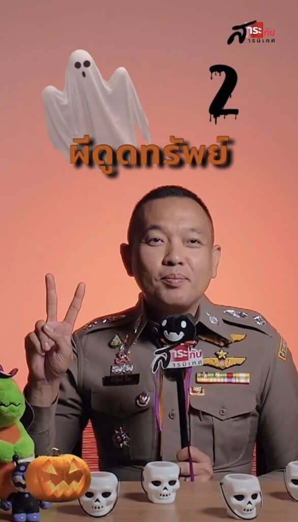 สำนักงานตำรวจแห่งชาติ เตือน 5 ผีร้ายฮาโลวีน!! ที่จะมาหลอกหลอนคุณจนหมดตัว สำนักงานตำรวจแห่งชาติ เตือน 5 ผีร้ายฮาโลวีน!! ที่จะมาหลอกหลอนคุณจนหมดตัว