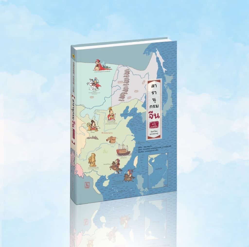 เปิดตัวสุดยอด “สารานุกรมจีน ฉบับวาดมือ” หนังสือภาพมหัศจรรย์ ย่อประวัติศาสตร์ 5,000 ปี แบบเข้าใจง่าย ไว้ในเล่มเดียว! เปิดตัวสุดยอด “สารานุกรมจีน ฉบับวาดมือ” หนังสือภาพมหัศจรรย์ ย่อประวัติศาสตร์ 5,000 ปี แบบเข้าใจง่าย ไว้ในเล่มเดียว!