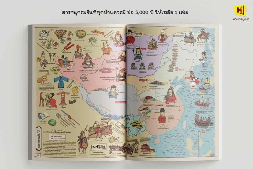 เปิดตัวสุดยอด “สารานุกรมจีน ฉบับวาดมือ” หนังสือภาพมหัศจรรย์ ย่อประวัติศาสตร์ 5,000 ปี แบบเข้าใจง่าย  ไว้ในเล่มเดียว!