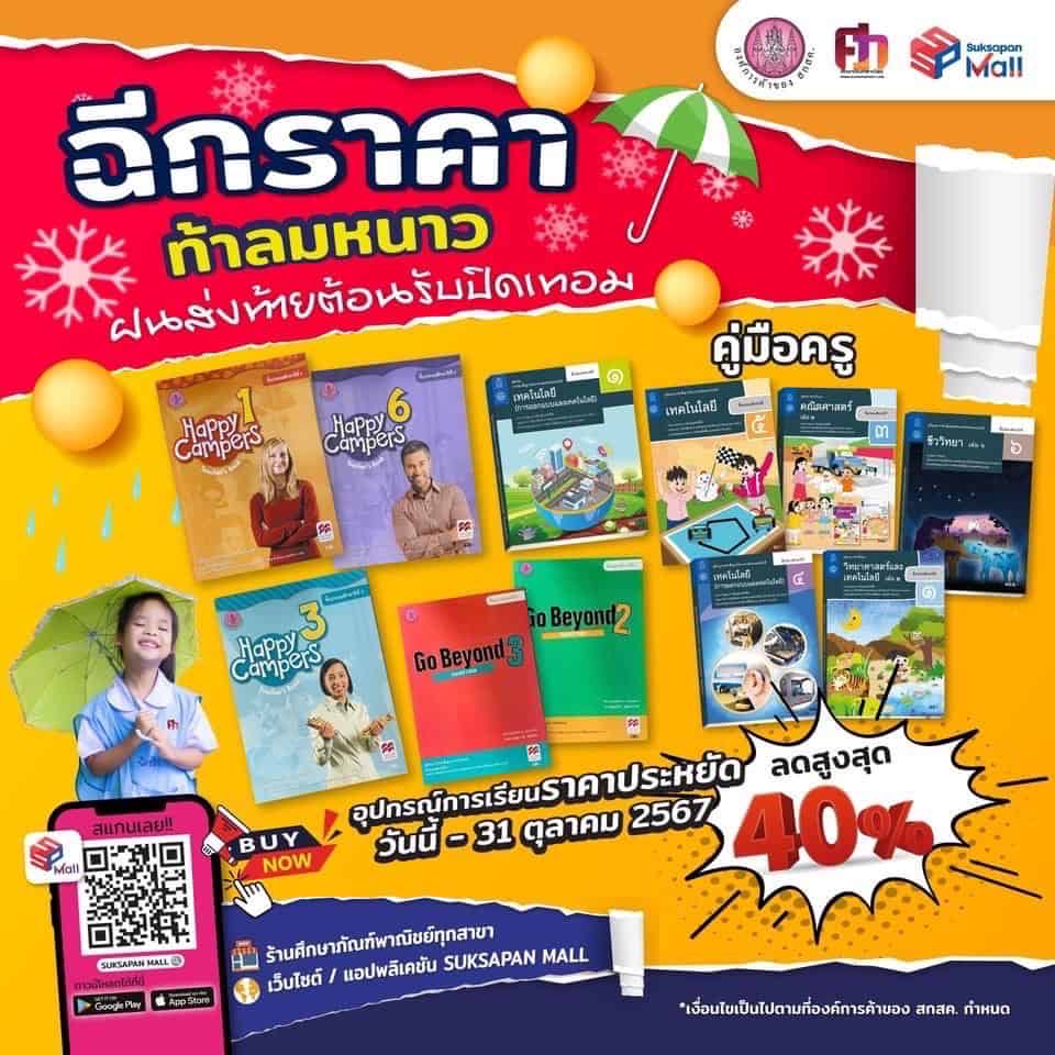 ศึกษาภัณฑ์พาณิชย์ ลดกระหน่ำ รับเทอม 2 ศึกษาภัณฑ์พาณิชย์ ลดกระหน่ำ รับเทอม 2