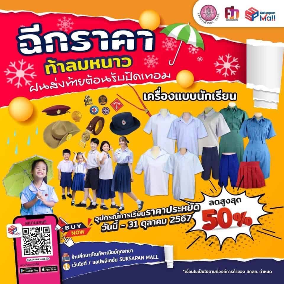 ศึกษาภัณฑ์พาณิชย์ ลดกระหน่ำ รับเทอม 2 ศึกษาภัณฑ์พาณิชย์ ลดกระหน่ำ รับเทอม 2