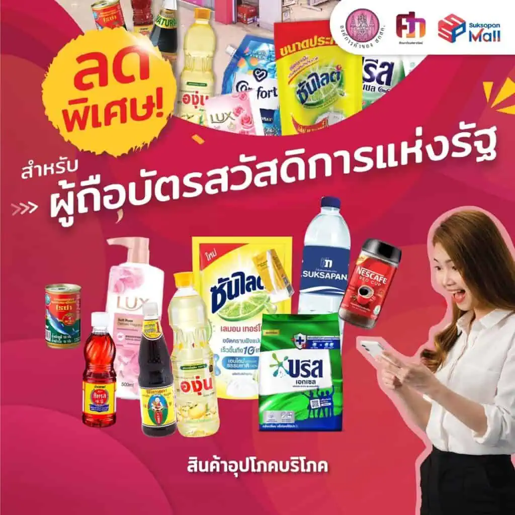 ศึกษาภัณฑ์ฯ ลดพิเศษ! สำหรับผู้ถือบัตรสวัสดิการแห่งรัฐ