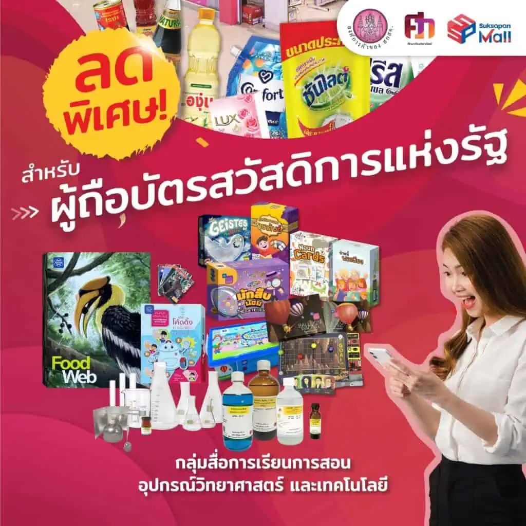 ศึกษาภัณฑ์ฯ ลดพิเศษ! สำหรับผู้ถือบัตรสวัสดิการแห่งรัฐ