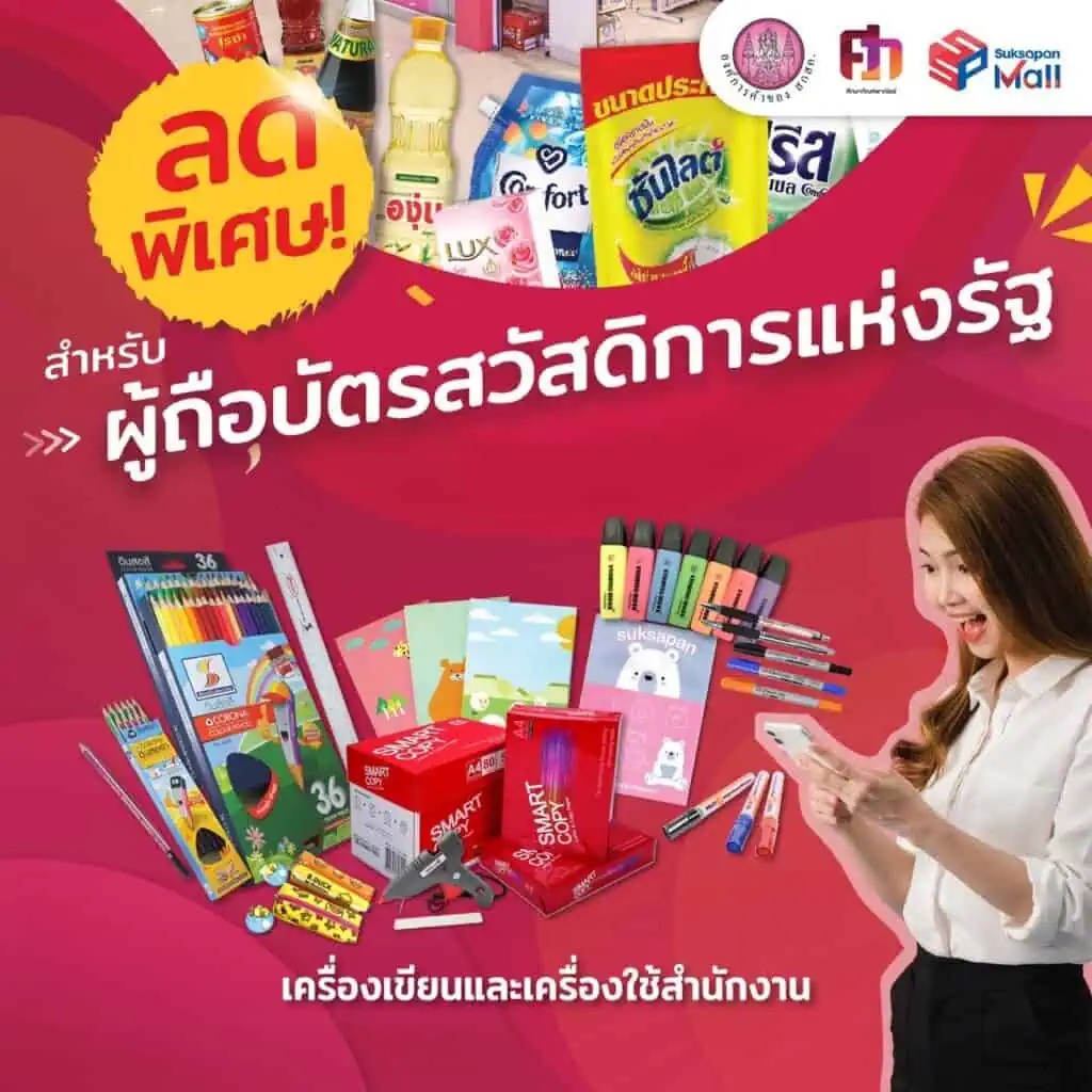 ศึกษาภัณฑ์ฯ ลดพิเศษ! สำหรับผู้ถือบัตรสวัสดิการแห่งรัฐ