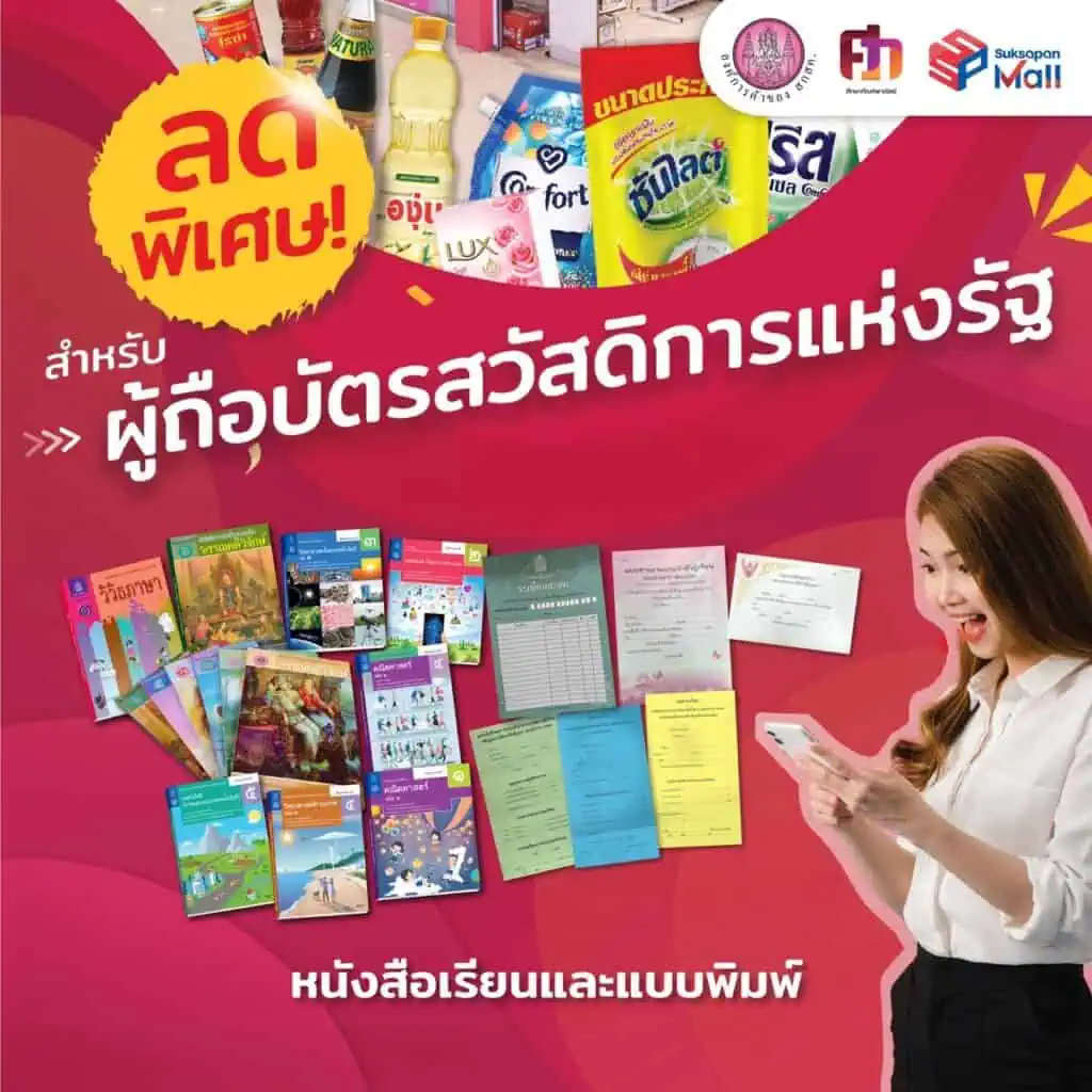 ศึกษาภัณฑ์ฯ ลดพิเศษ! สำหรับผู้ถือบัตรสวัสดิการแห่งรัฐ