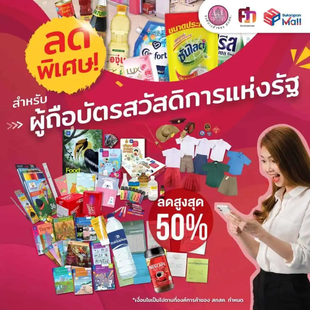 ศึกษาภัณฑ์ฯ ลดพิเศษ! สำหรับผู้ถือบัตรสวัสดิการแห่งรัฐ