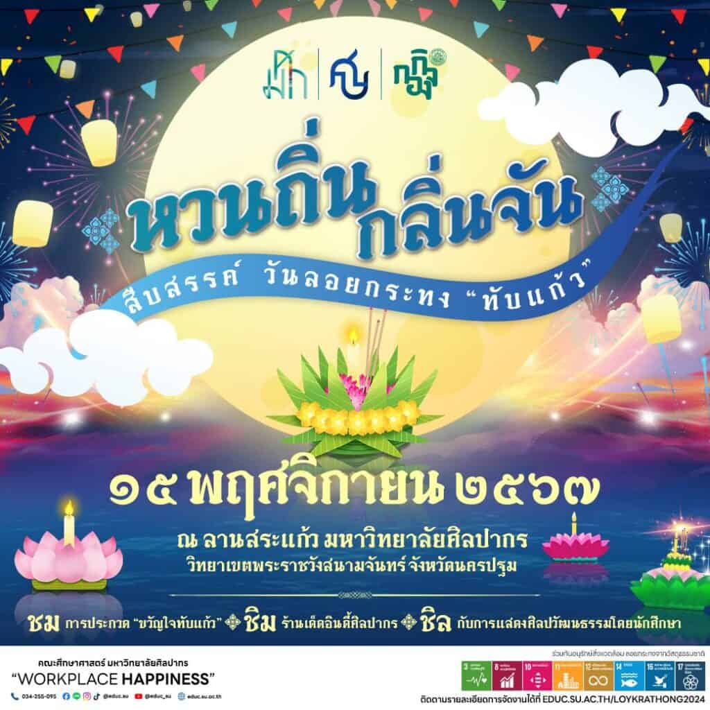 คณบดีศึกษาศาสตร์ ชวนเที่ยวลอยกระทง สระแก้ว ม.ศิลปากร พระราชวังสนามจันทร์ จ.นครปฐม 15 พ.ย.67 คณบดีศึกษาศาสตร์ ชวนเที่ยวลอยกระทง สระแก้ว ม.ศิลปากร พระราชวังสนามจันทร์ จ.นครปฐม 15 พ.ย.67