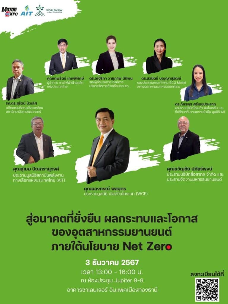 มูลนิธิ WCF จัดงานเสวนา สู่อนาคตยั่งยืน ผลกระทบและโอกาสของอุตสาหกรรมยานยนต์ ภายใต้นโยบาย Net Zero" มูลนิธิ WCF จัดงานเสวนา สู่อนาคตยั่งยืน ผลกระทบและโอกาสของอุตสาหกรรมยานยนต์ ภายใต้นโยบาย Net Zero"
