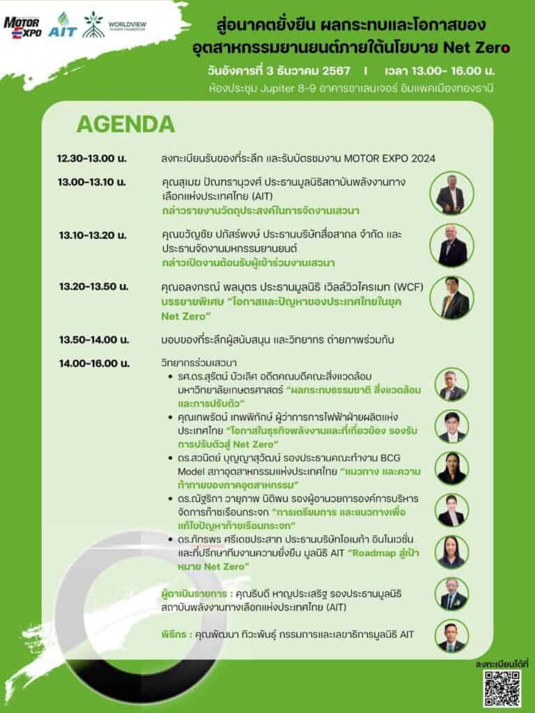 มูลนิธิ WCF จัดงานเสวนา สู่อนาคตยั่งยืน ผลกระทบและโอกาสของอุตสาหกรรมยานยนต์ ภายใต้นโยบาย Net Zero" มูลนิธิ WCF จัดงานเสวนา สู่อนาคตยั่งยืน ผลกระทบและโอกาสของอุตสาหกรรมยานยนต์ ภายใต้นโยบาย Net Zero"