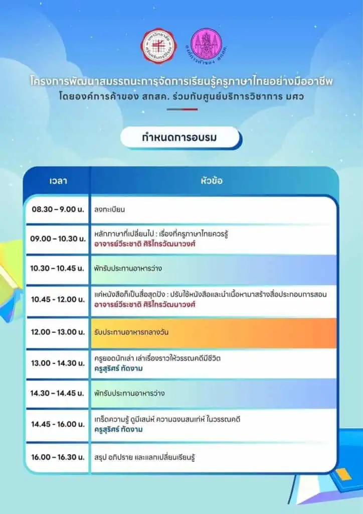 คุณครูจ๋ามาอบรมกัน !! จัดโครงการพัฒนาสมรรถนะการจัดการเรียนรู้ครูภาษาไทยอย่างมืออาชีพ