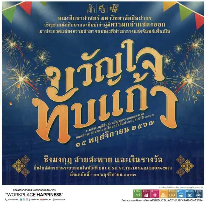 งานประเพณีสืบสานวัฒนธรรมลอยกระทง คณะศึกษาศาสตร์ มหาวิทยาลัยศิลปากร ประจำปี ๒๕๖๗