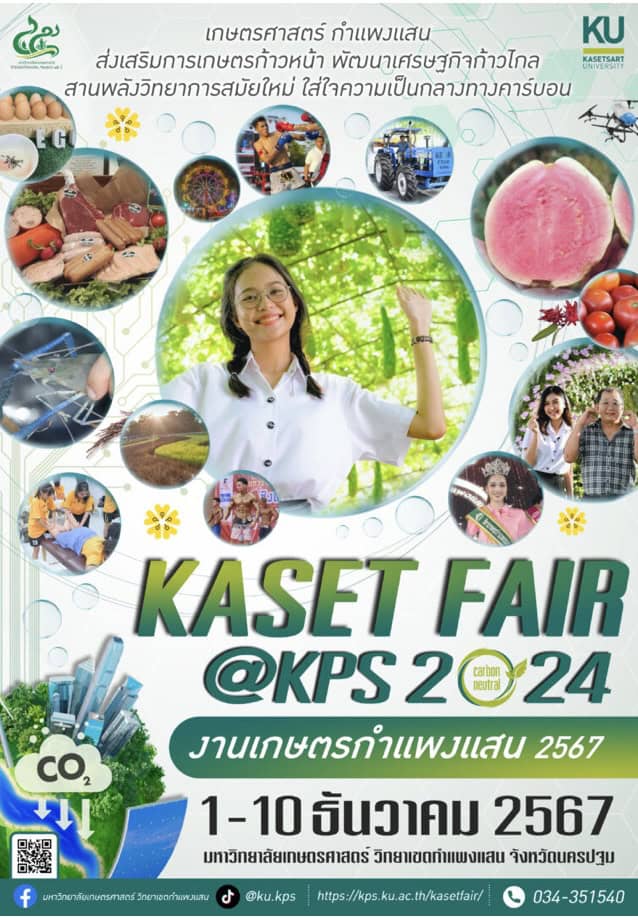 เกษตรศาสตร์ กำแพงแสน แถลงข่าว “งานเกษตรกำแพงแสน ประจำปี 2567” เกษตรศาสตร์ กำแพงแสน แถลงข่าว “งานเกษตรกำแพงแสน ประจำปี 2567”