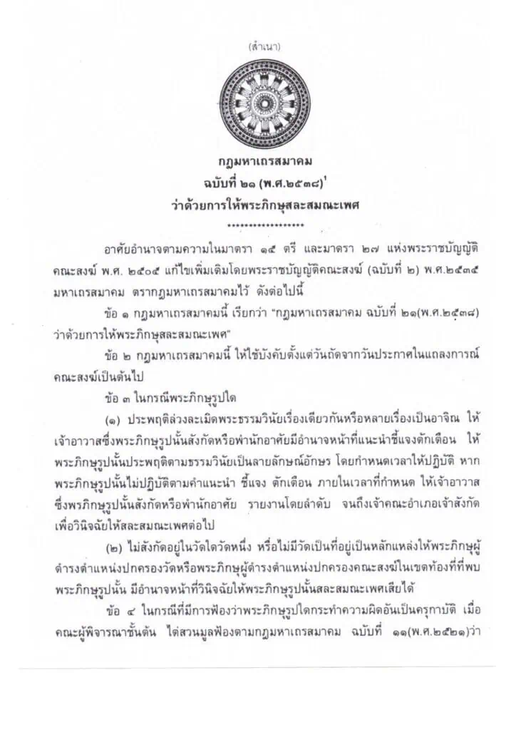 หลวงพี่น้ำฝน แจ้งเรื่องด่วน ปิดตำนานพระปีนเสา เจ้าอาวาสสั่งขับพ้นวัดสามชุกกลายเป็นพระเถื่อนแล้ว