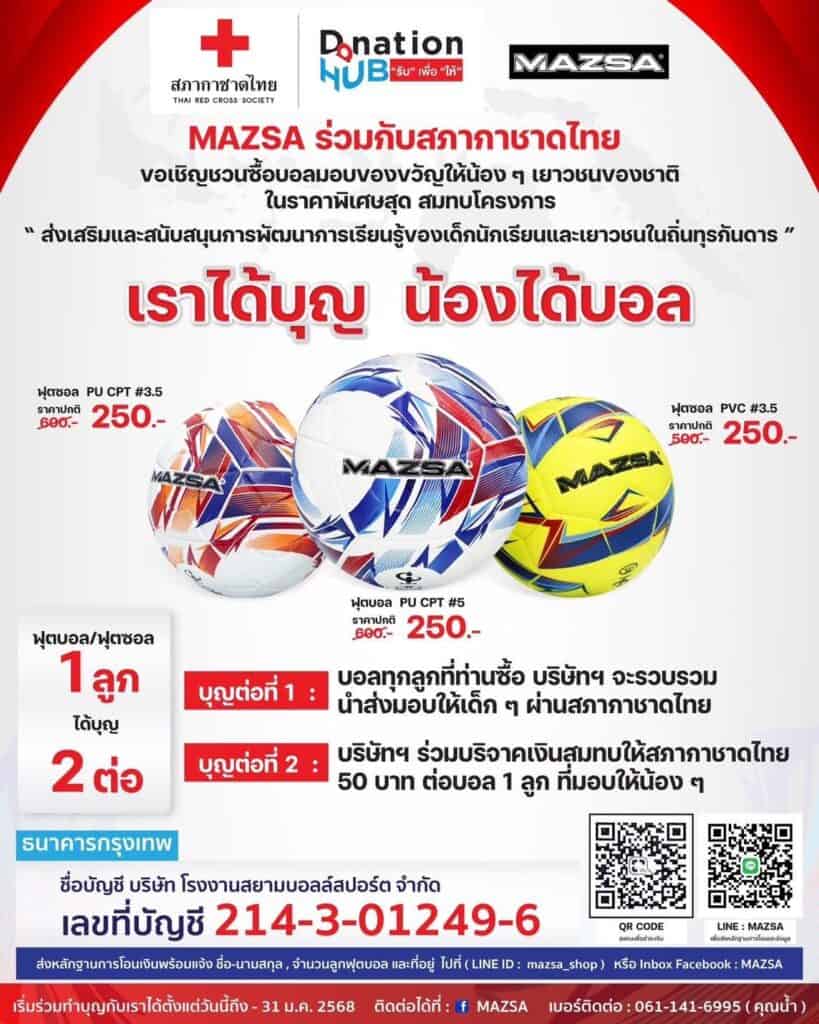 …“เราได้บุญ น้องได้บอล”ร่วมบุญกับ สภากาชาดฯ …“เราได้บุญ น้องได้บอล”ร่วมบุญกับ สภากาชาดฯ
